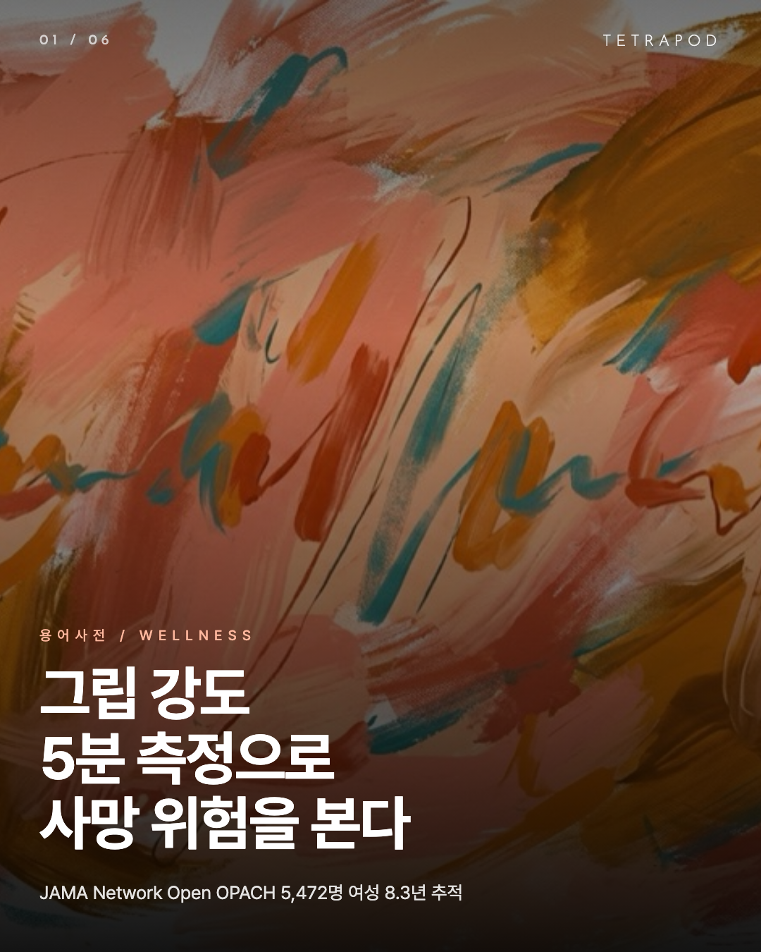 그립 강도, 5분 측정으로 사망 위험을 본다