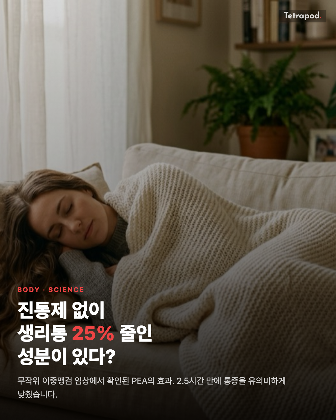 진통제 없이 생리통 25% 줄인 성분