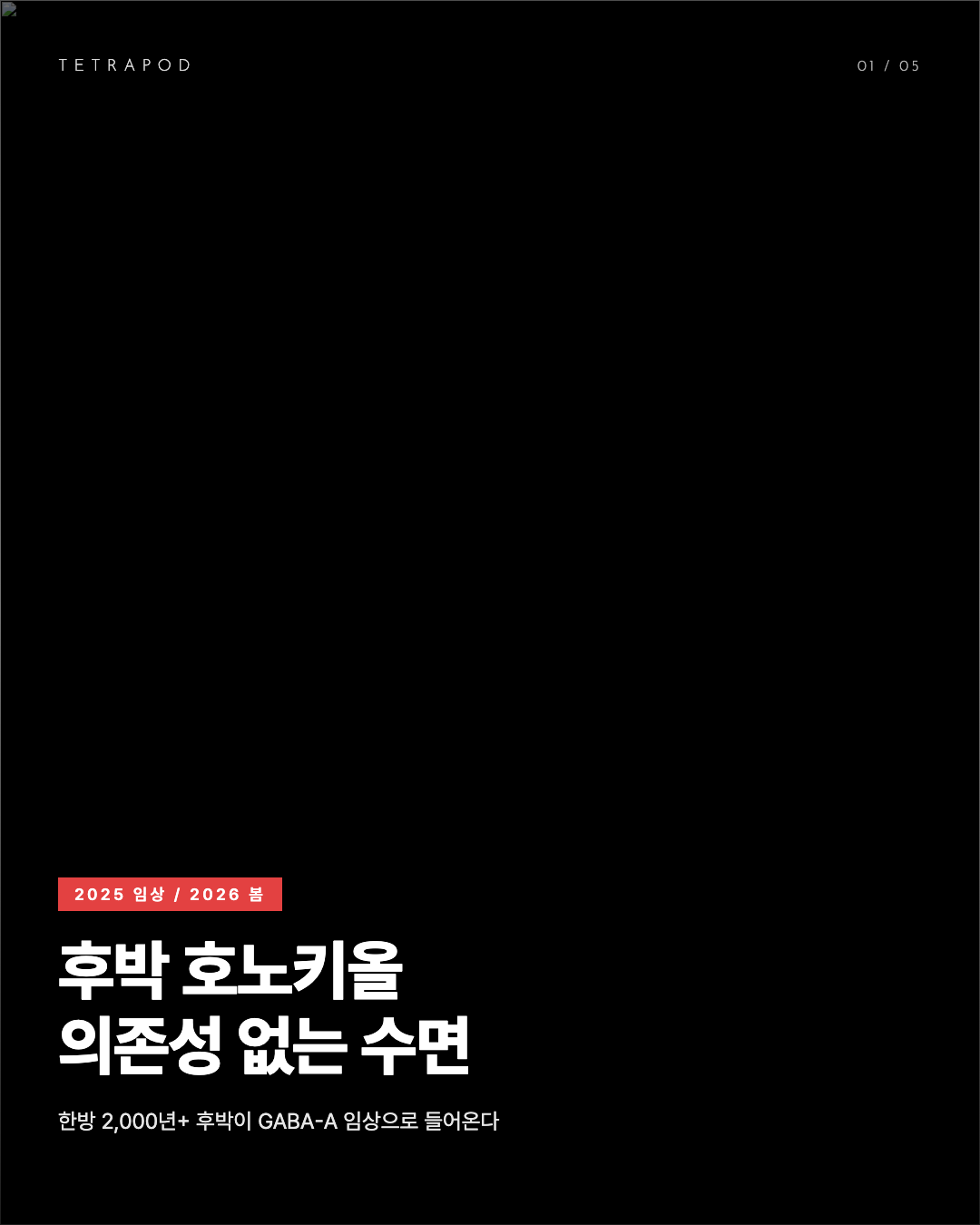 후박 호노키올 수면 RCT, 의존성 없는 GABA-A 자연 옵션