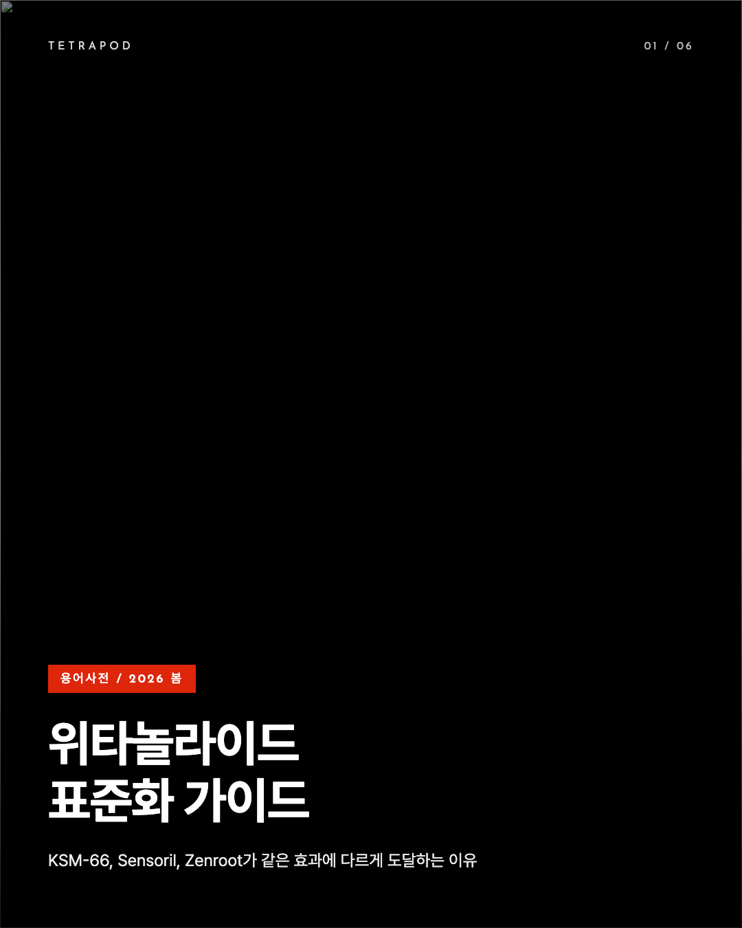 위타놀라이드 표준화 가이드, KSM-66 5%부터 Zenroot 1.5%까지