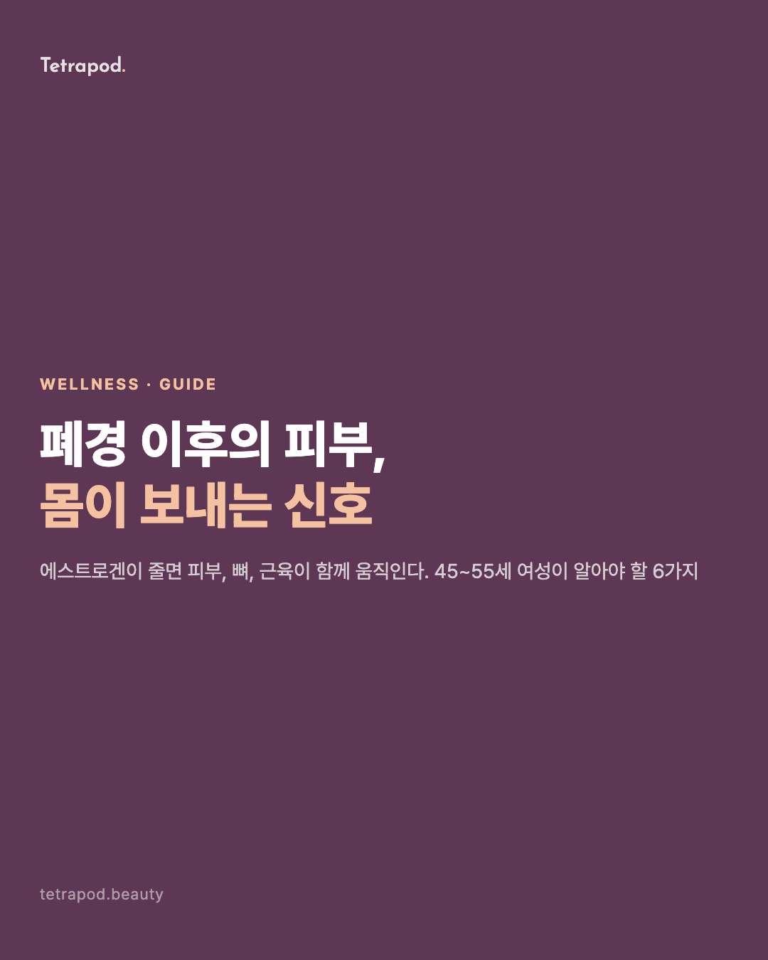 폐경 이후의 피부와 몸, 호르몬이 바꾸는 6가지