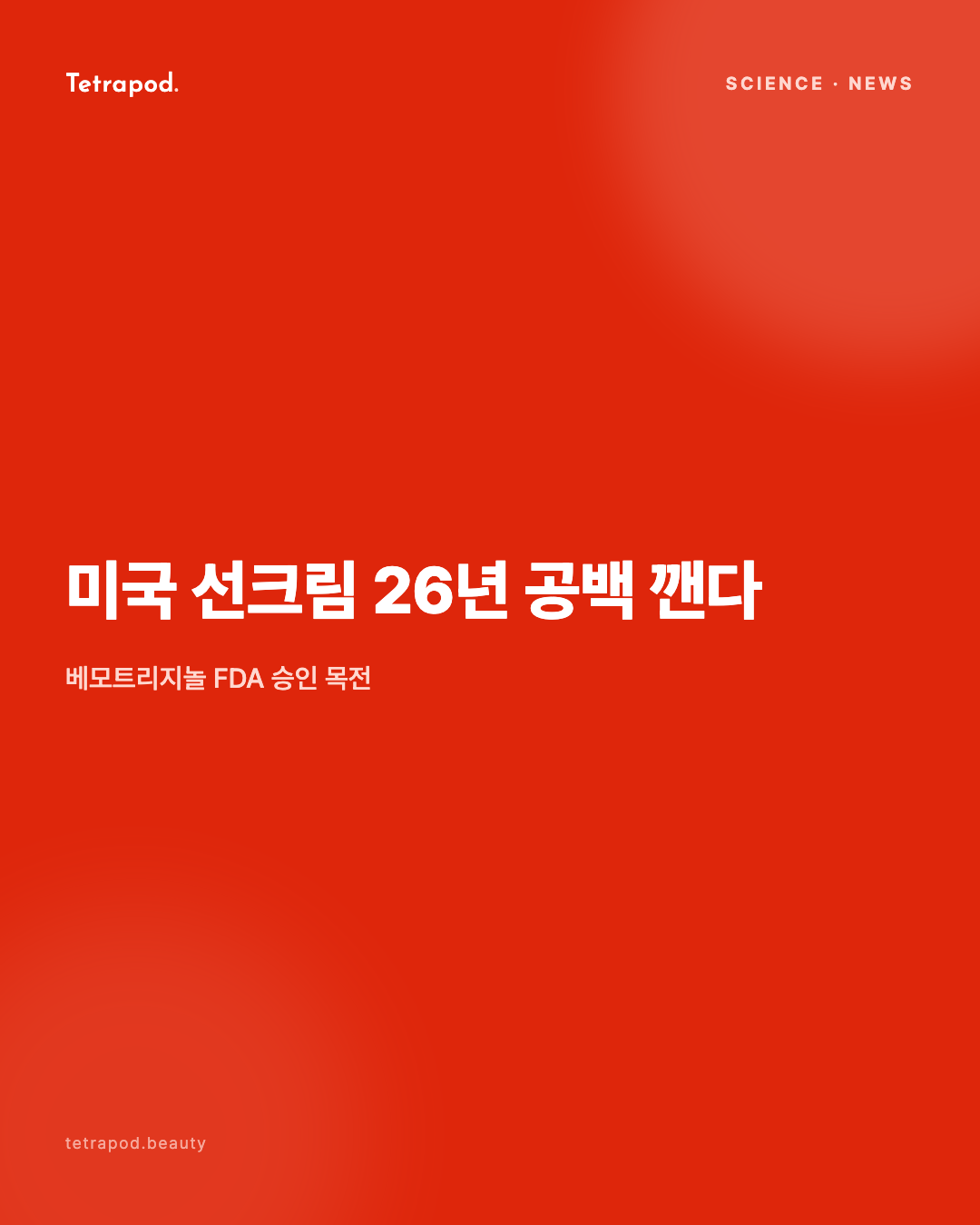 미국 선크림 26년 공백 깬다