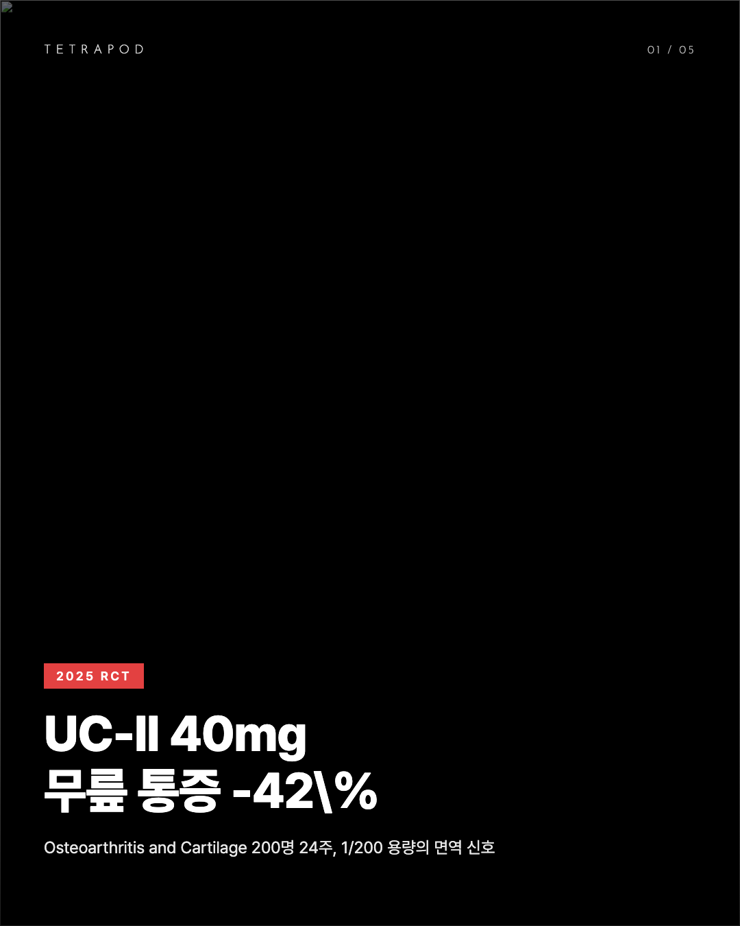 UC-II 미변성 Type II 콜라겐, 무릎 통증 -42% 1/200 용량의 면역 신호 5장