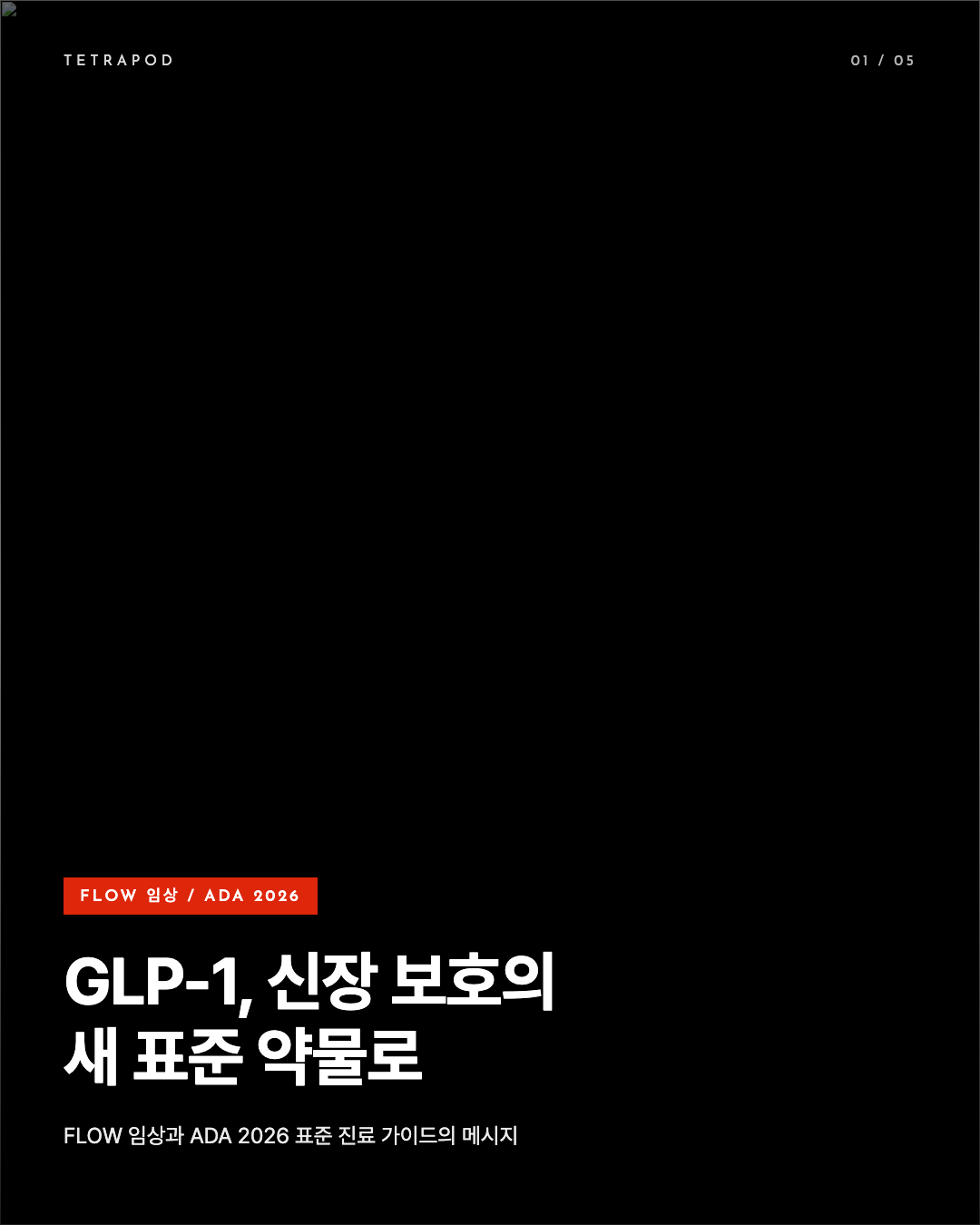 GLP-1, 신장 보호의 새 표준 약물로