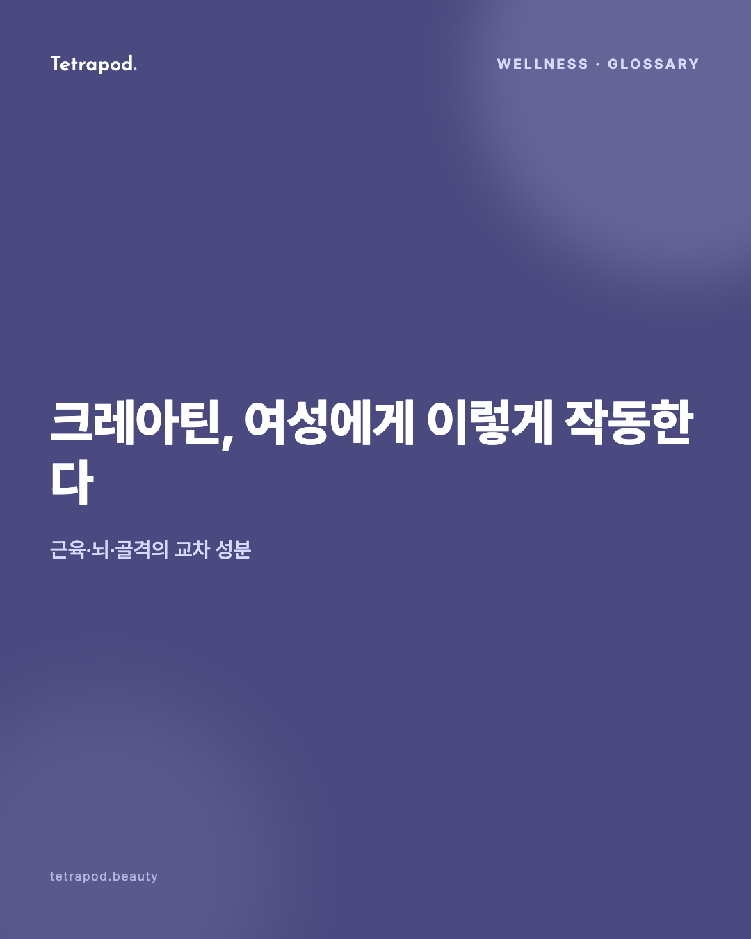 크레아틴, 여성에게 이렇게 작동한다