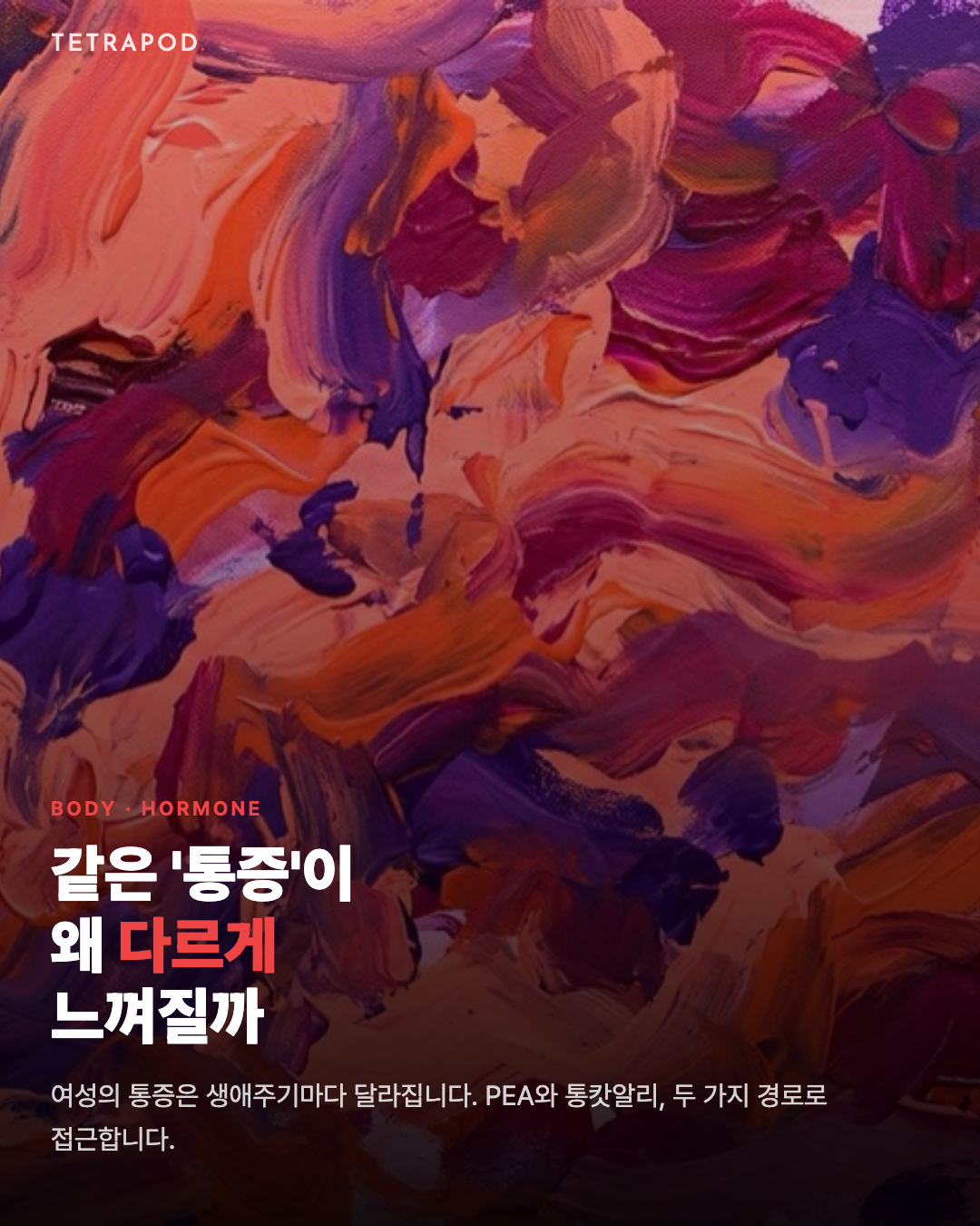 같은 '통증'이 왜 다르게 느껴질까