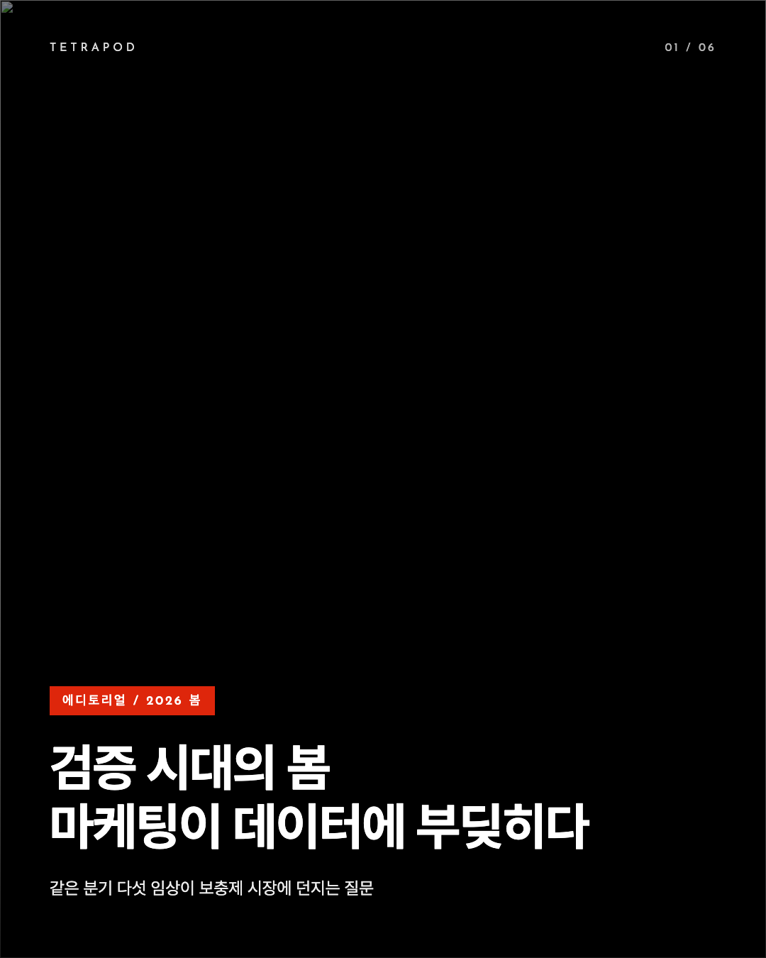 검증 시대의 봄, 2026 보충제 마케팅이 데이터에 부딪히다