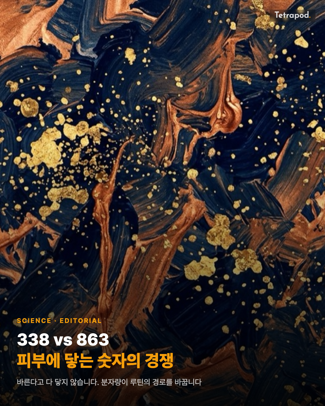 항산화 분자량 경쟁, 338 vs 863 피부에 닿는 숫자
