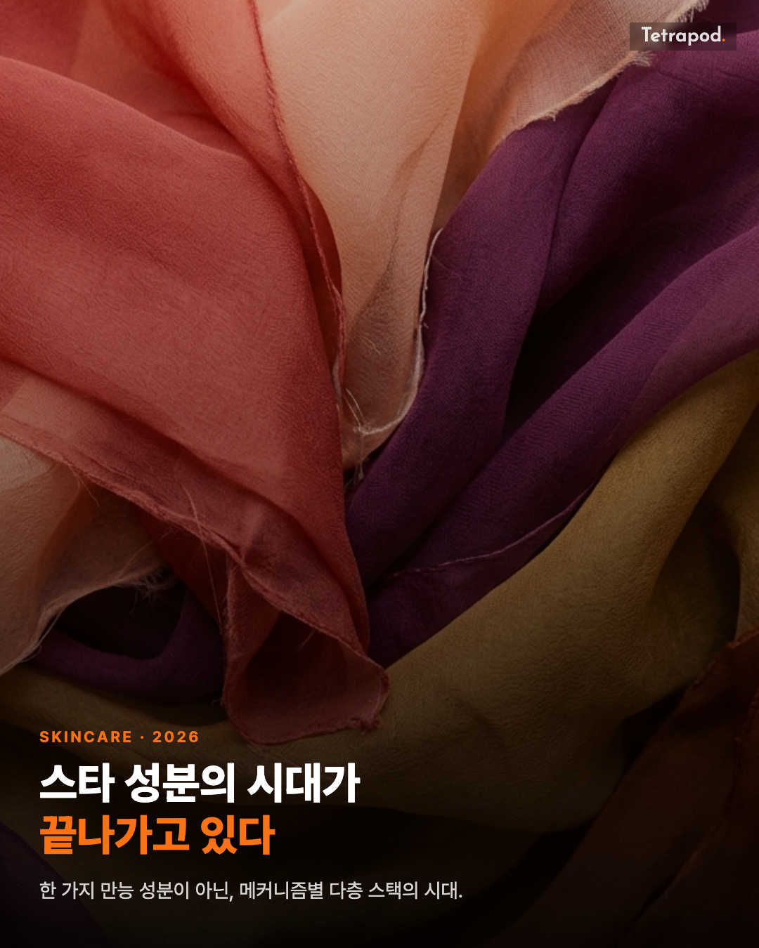 스타 성분의 시대가 끝나가고 있다, 외용 안티에이징 5층 메커니즘 스택