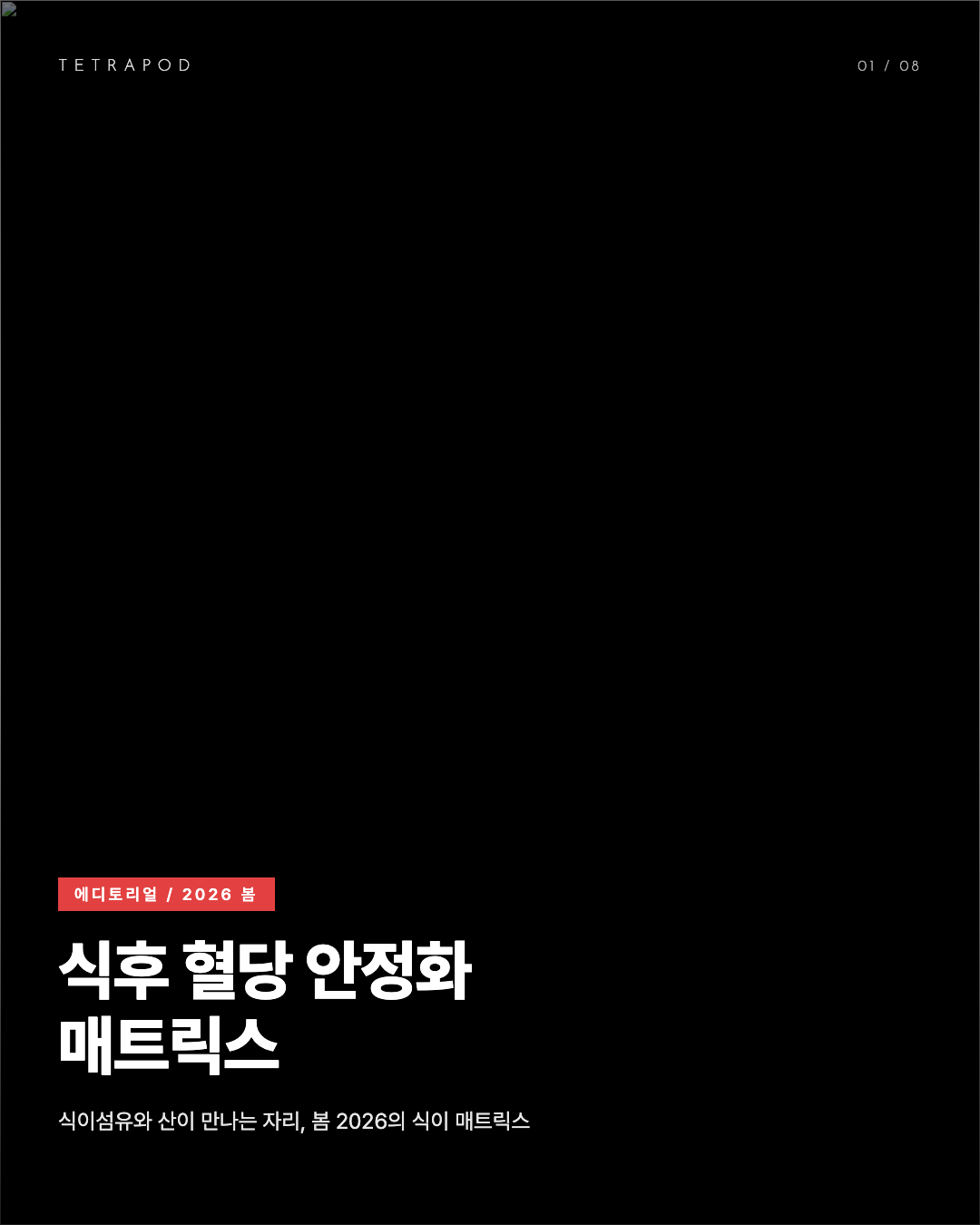 식후 혈당 안정화 매트릭스, 사과식초 + 치아씨드 + 곤약 봄 2026