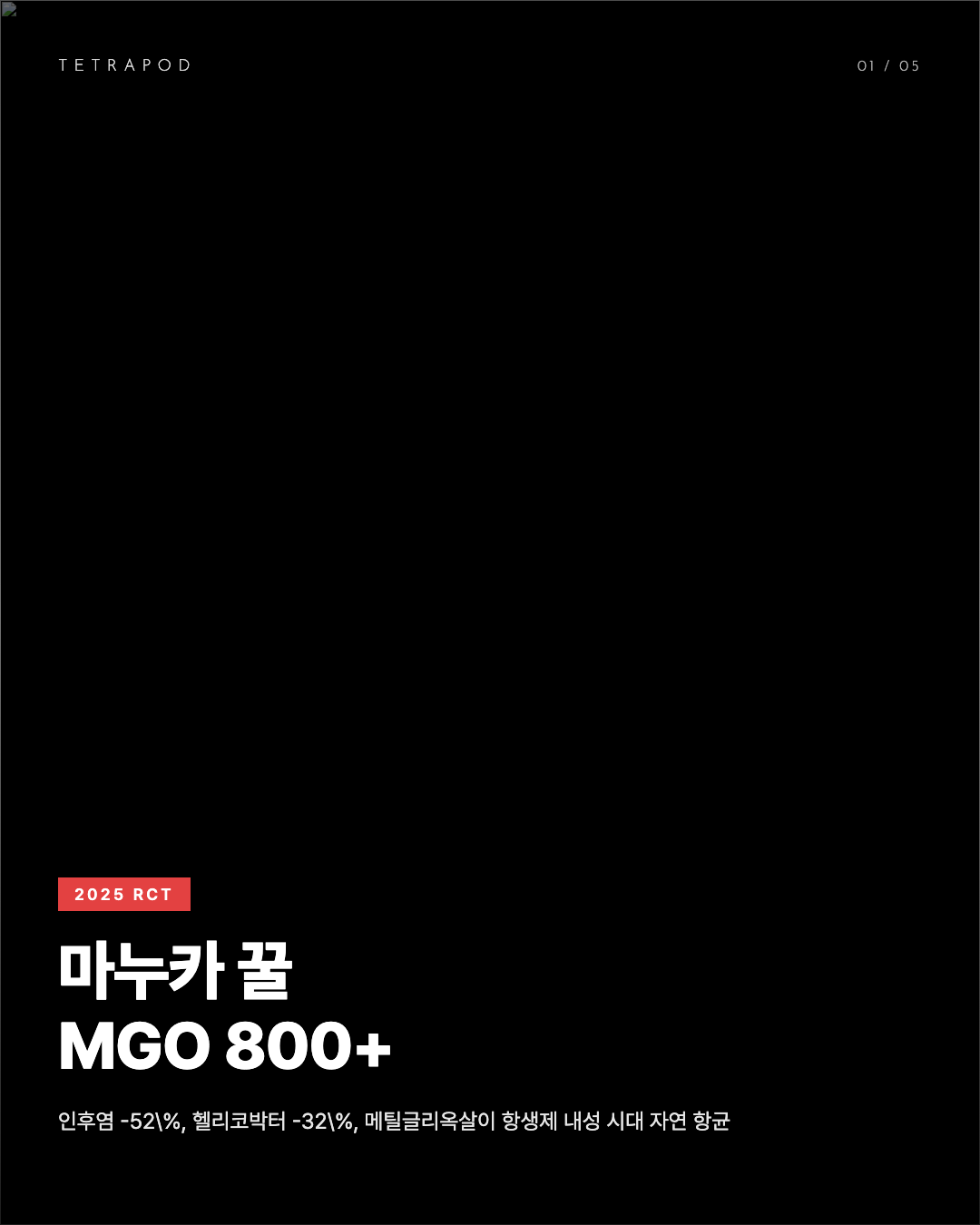 마누카 꿀 MGO 800+, 인후염 -52% H. pylori -32% 항균 5장