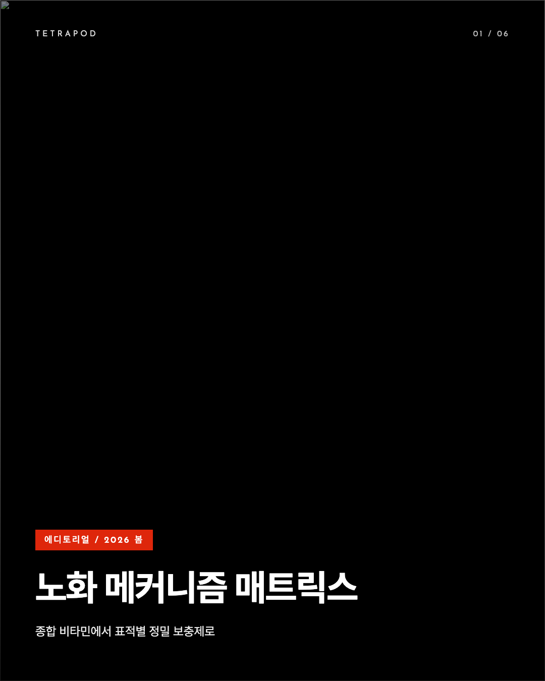 노화 메커니즘 매트릭스, 종합 비타민에서 표적별 정밀 보충제로