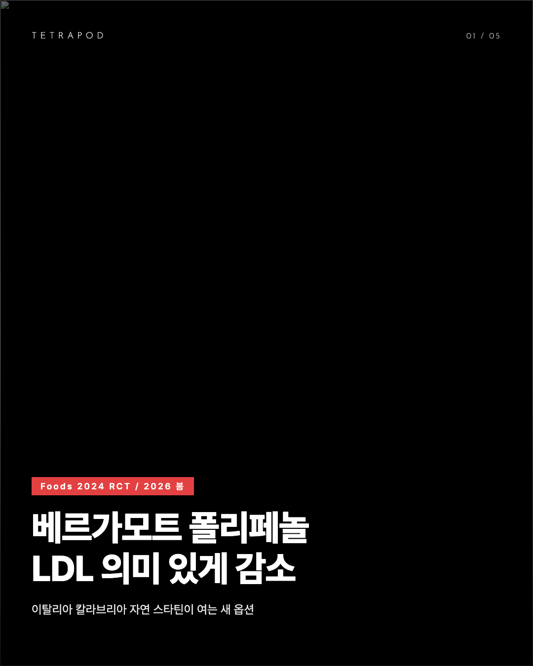 베르가모트 폴리페놀 RCT, 자연 스타틴 옵션이 여는 새 매트릭스