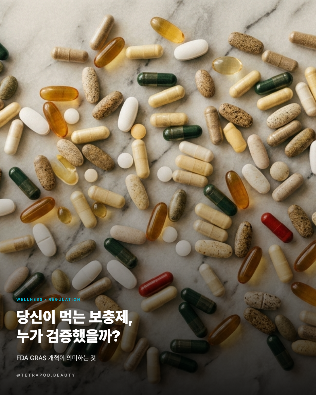 당신이 먹는 보충제, 누가 검증했을까?