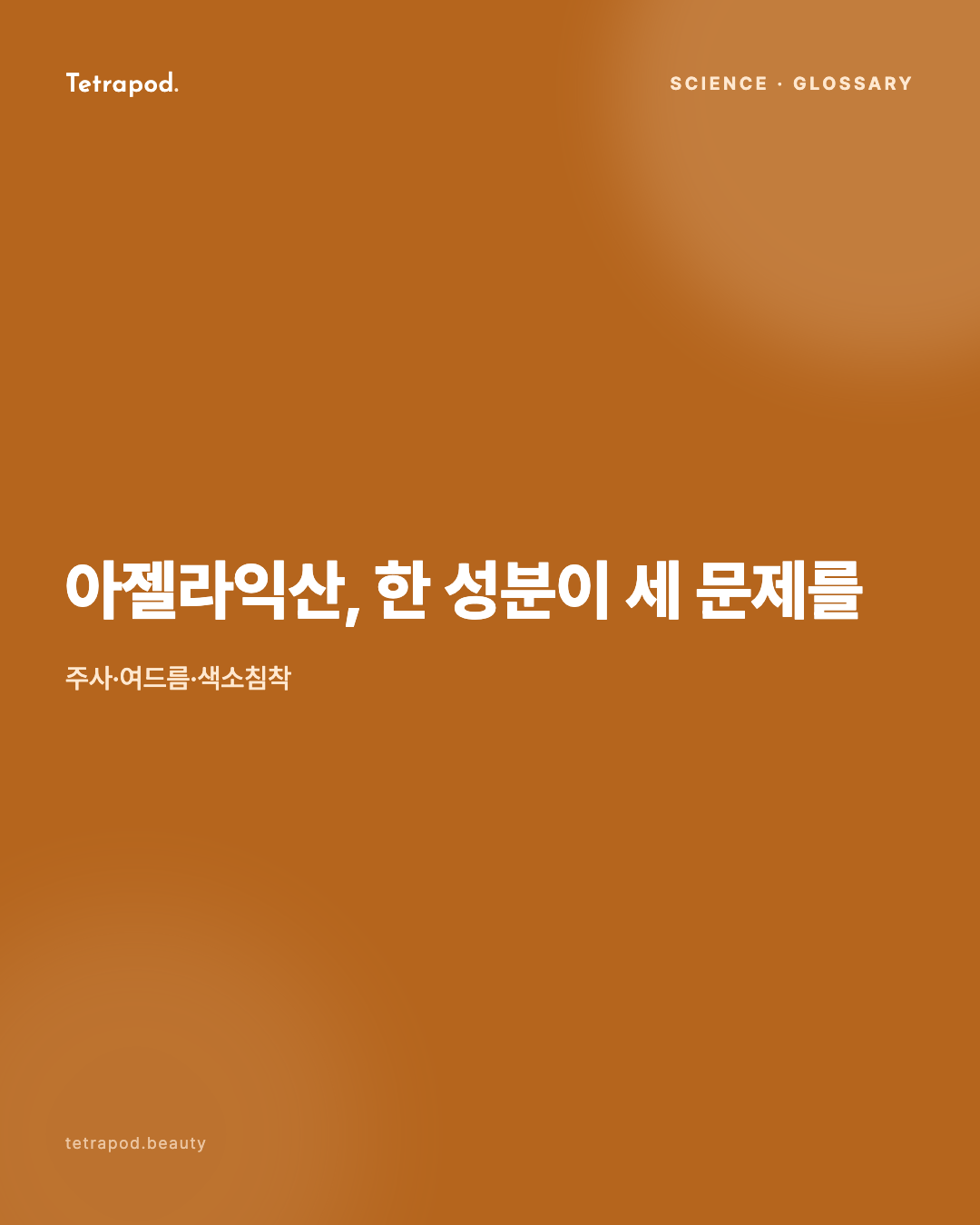 아젤라익산, 한 성분이 세 문제를