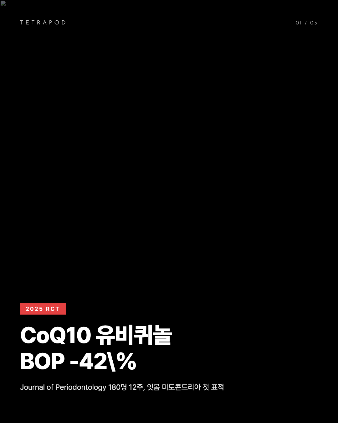 CoQ10(유비퀴놀) 잇몸 미토콘드리아 회복 180명 RCT 검증 5장
