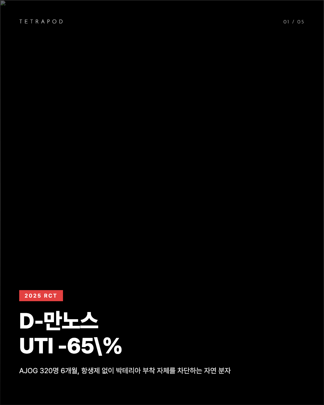 D-만노스, UTI 재발 -65% — 박테리아 부착 차단의 자연 분자 5장