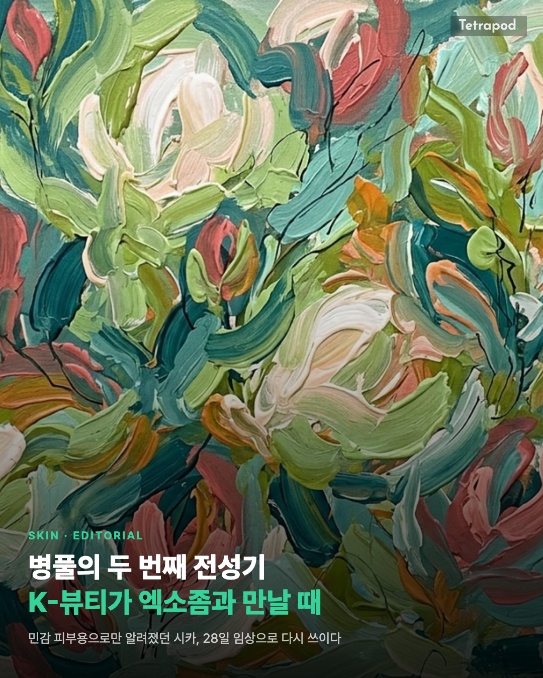 병풀의 두 번째 전성기, 시카와 엑소좀