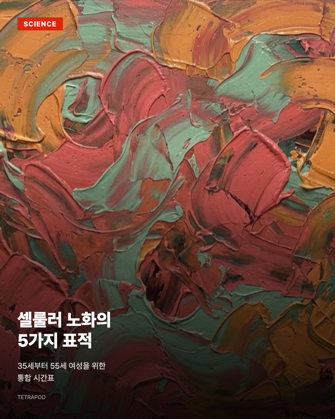 셀룰러 노화 5가지 표적, 35세부터 55세 여성의 통합 시간표