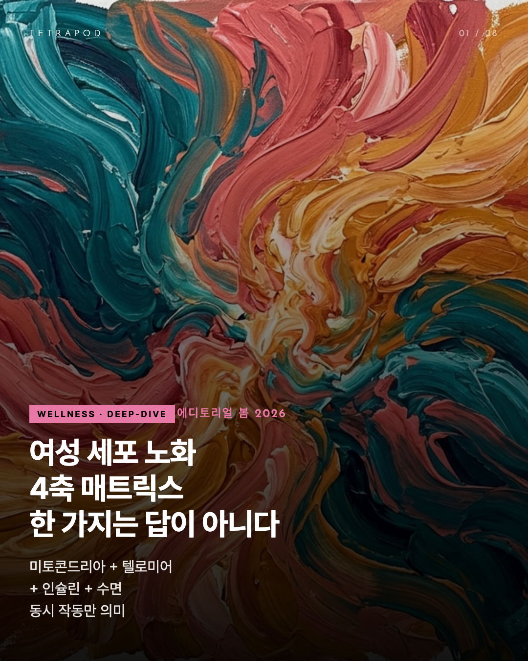 여성 세포 노화의 4축 매트릭스, 미토콘드리아·텔로미어·인슐린·수면 — 에디토리얼 8장