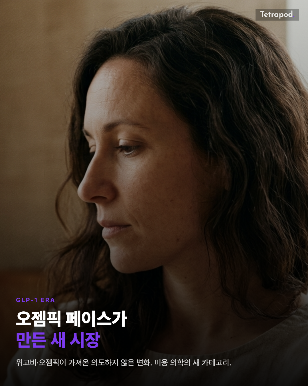 오젬픽 페이스가 만든 새 미용 시장, 메디컬 스파 환자 63%의 변화