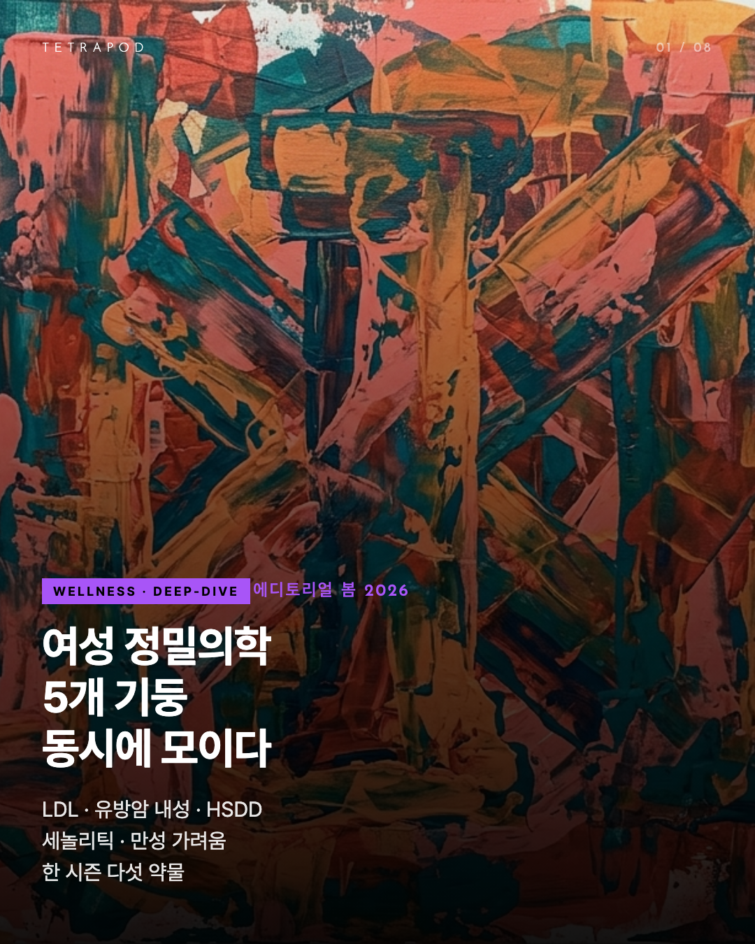 여성 정밀의학 5개 기둥 — 한 시즌에 모인 다섯 약물의 매트릭스