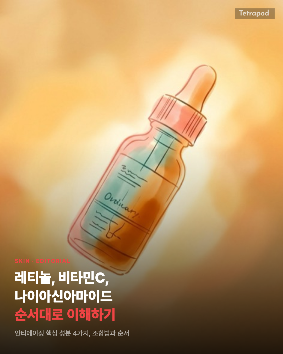 레티놀, 비타민C, 나이아신아마이드, 순서대로 이해하기
