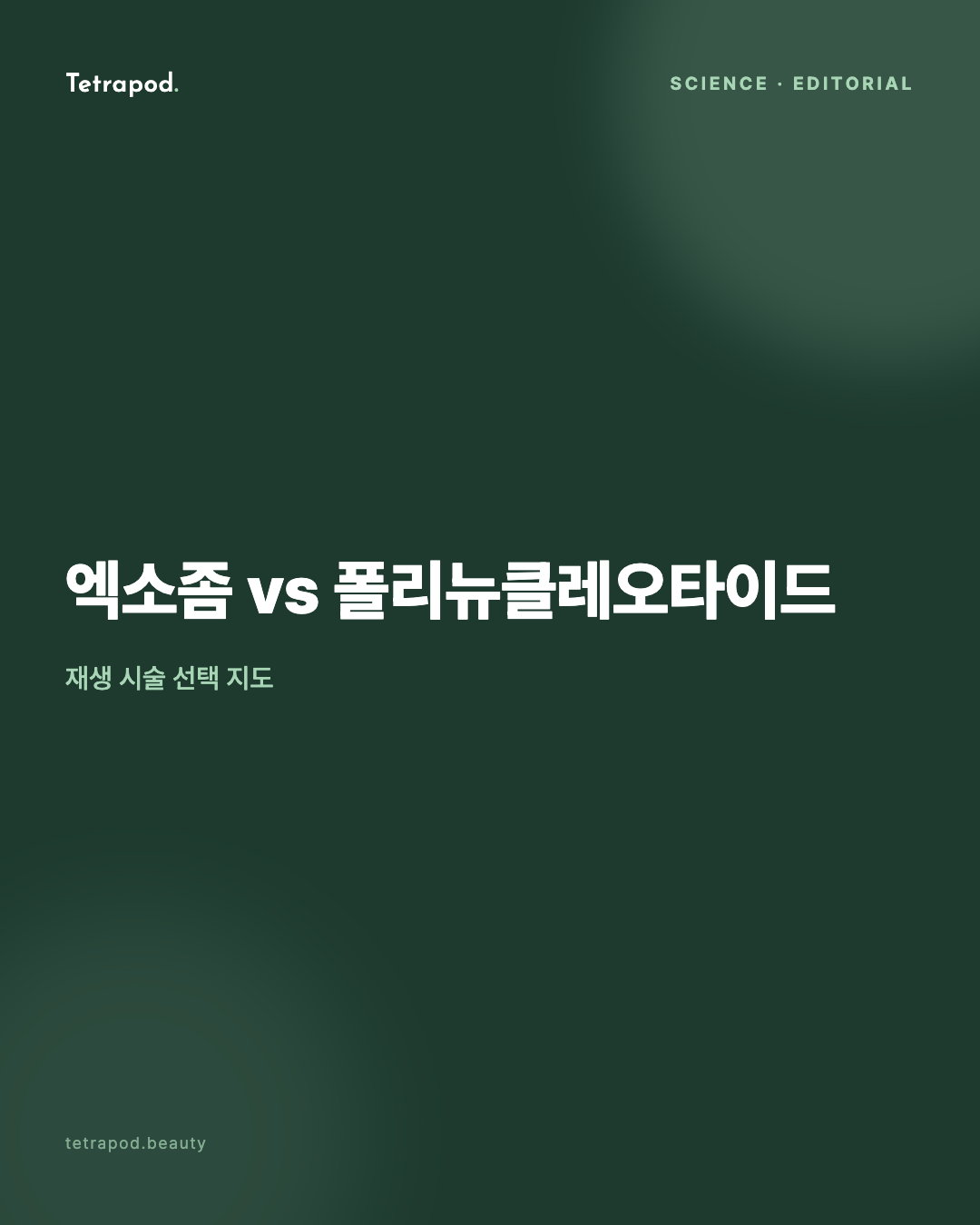 엑소좀 vs 폴리뉴클레오타이드