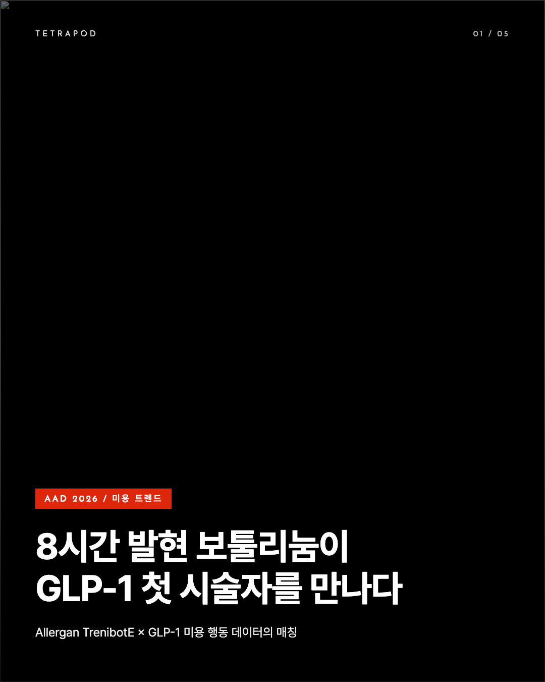 8시간 발현 보툴리눔이 GLP-1 첫 시술자를 만나다