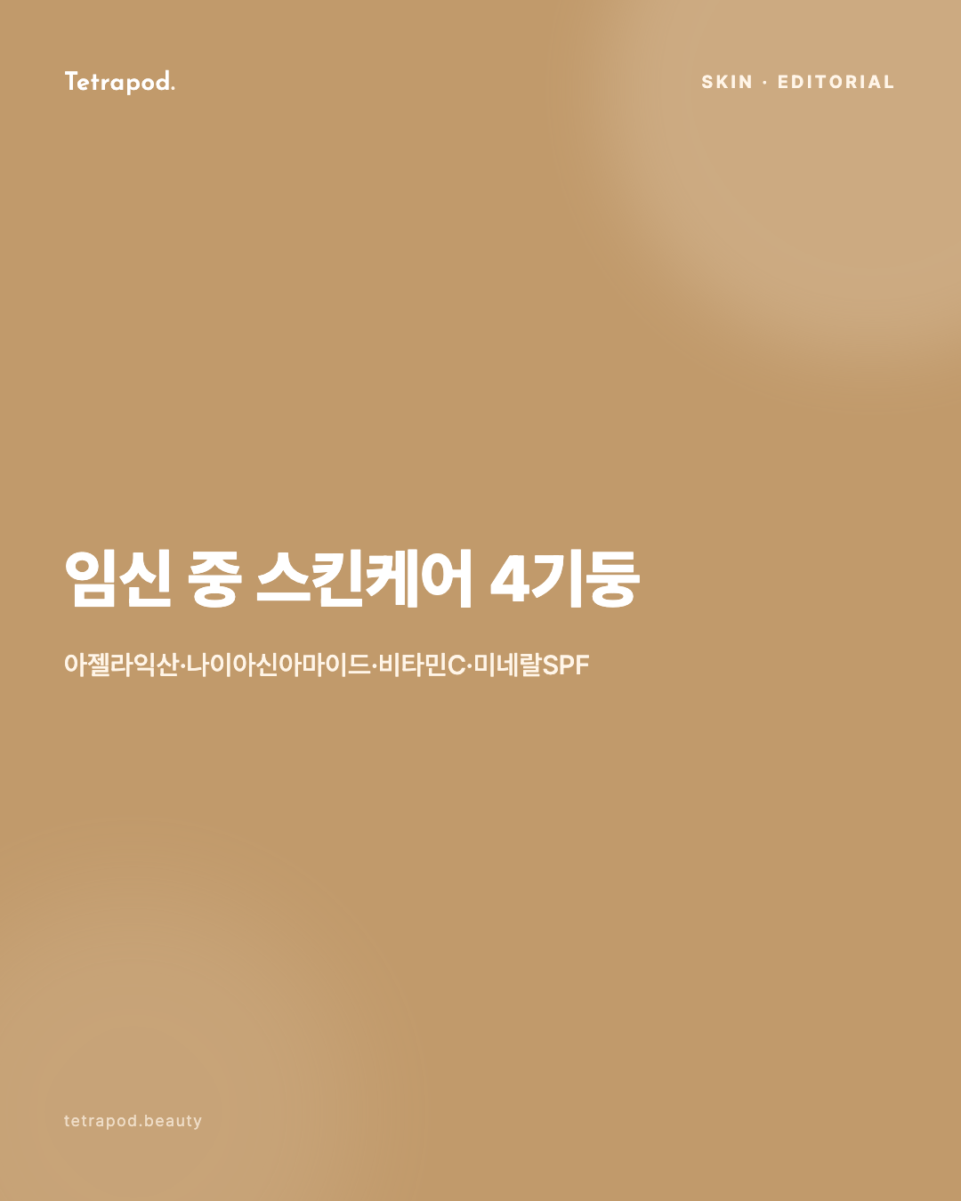 임신 중 스킨케어 4기둥