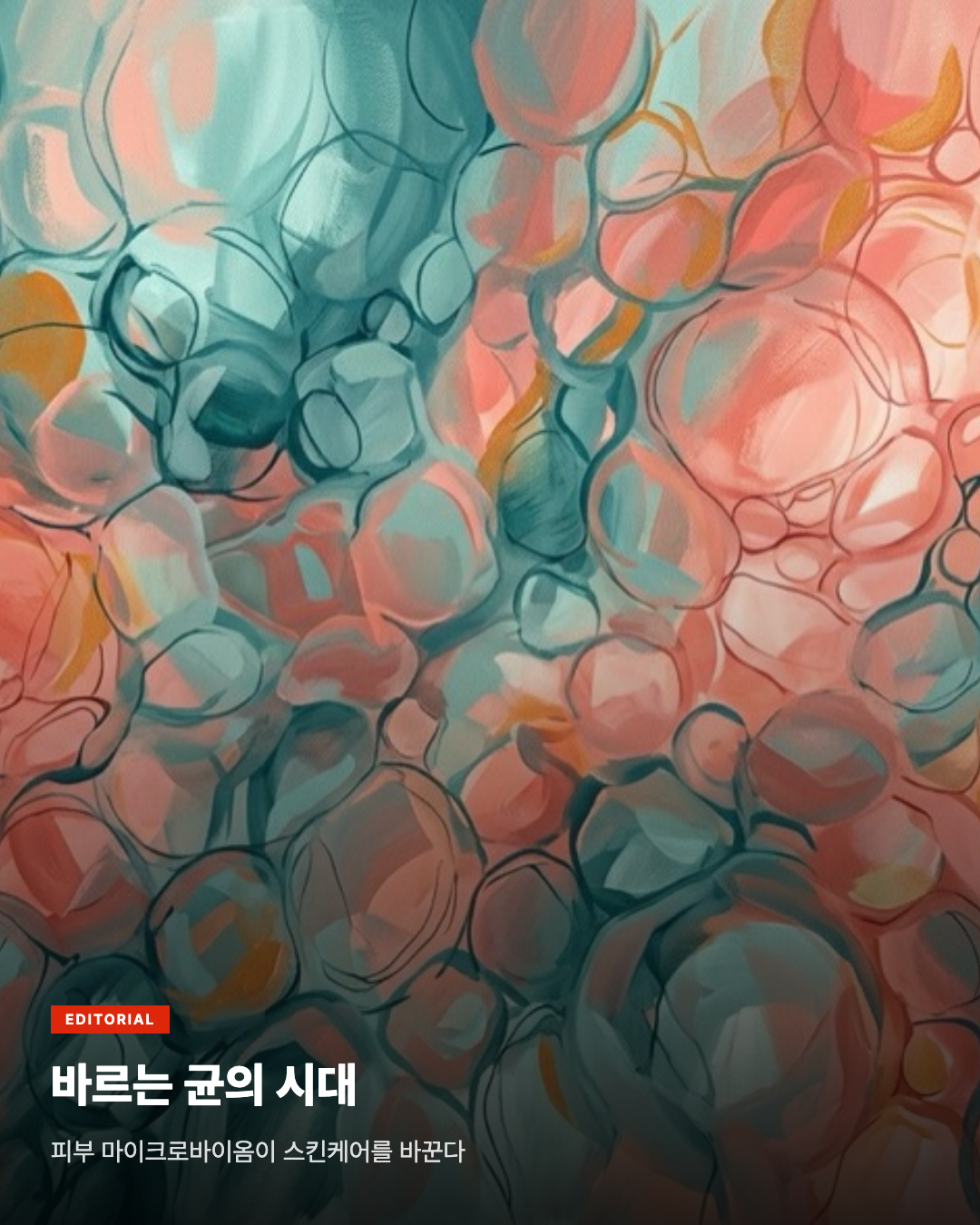 바르는 균의 시대, 피부 마이크로바이옴 스킨케어
