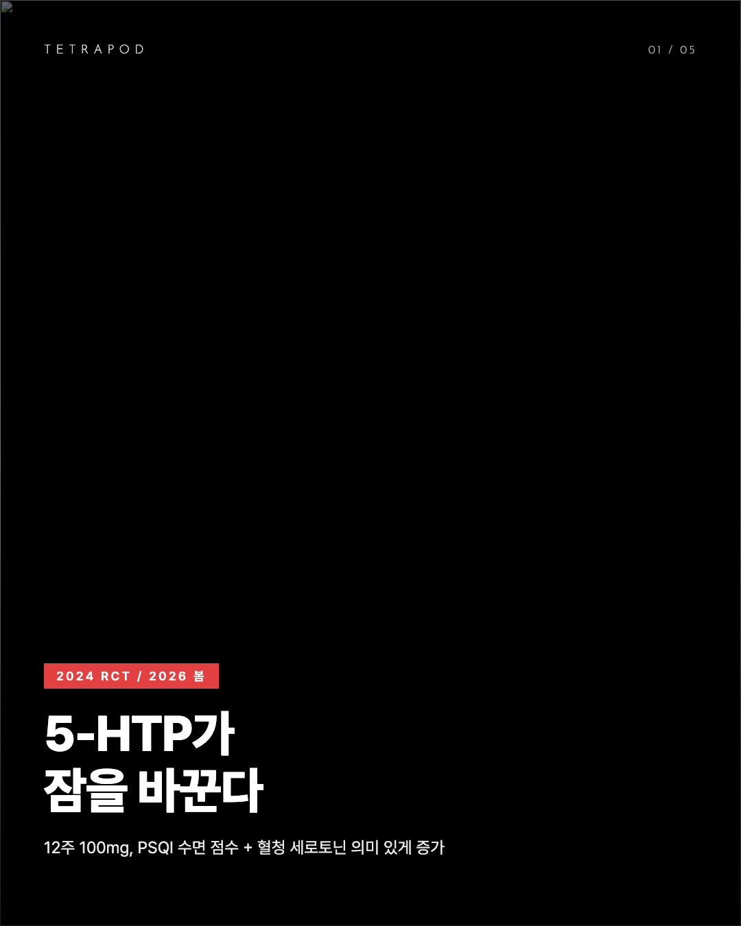 5-HTP가 잠을 바꾼다, 12주 100mg PSQI + 세로토닌 임상