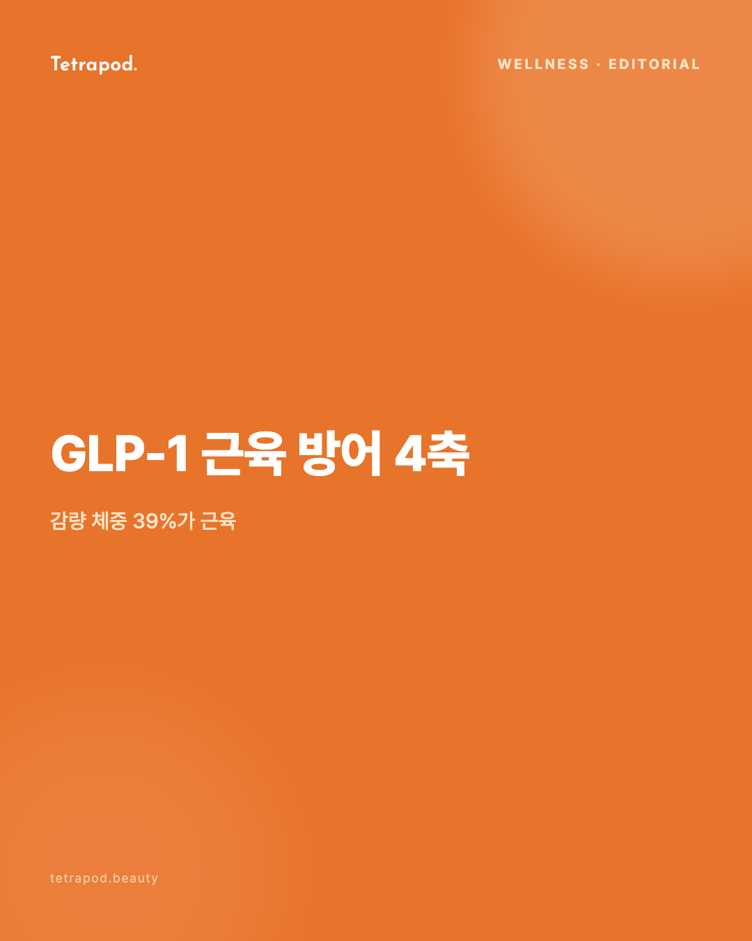 GLP-1 근육 방어 4축
