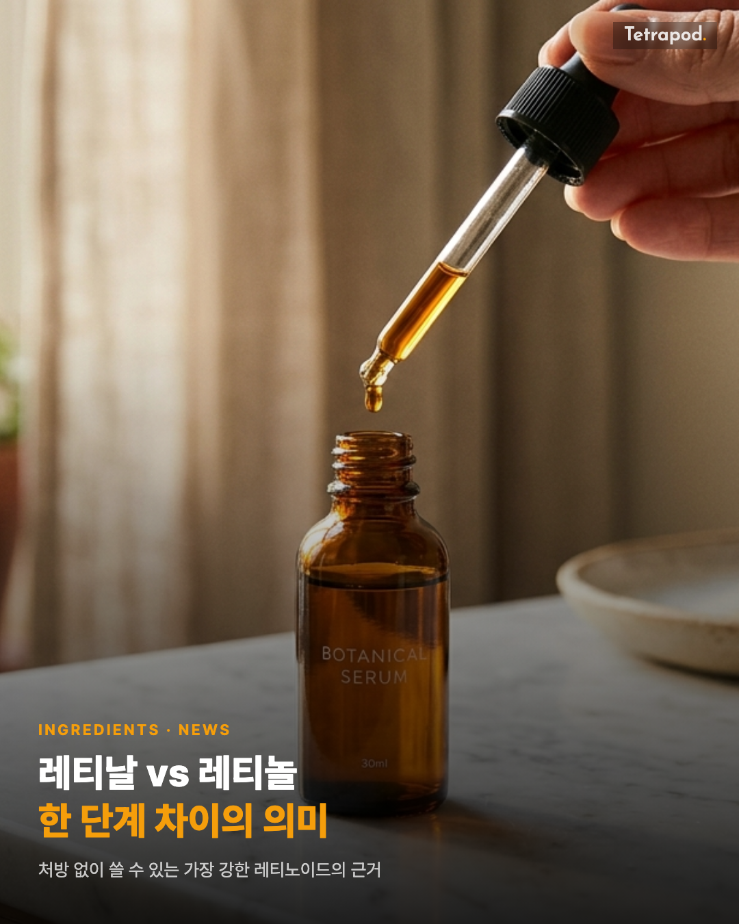 레티날 vs 레티놀, 한 단계 차이의 의미