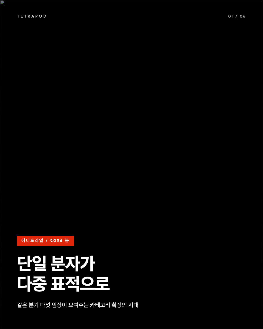 단일 분자가 다중 표적으로, 2026 봄 보충제 카테고리 확장