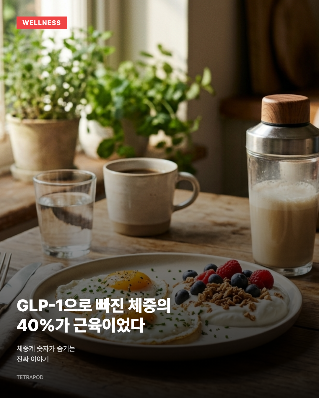 GLP-1으로 빠진 체중의 40%가 근육이었다