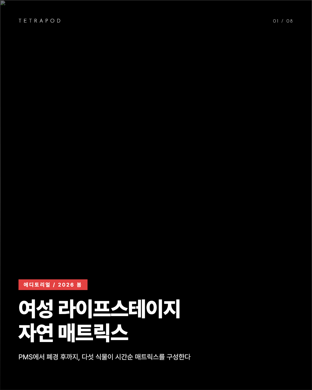여성 라이프스테이지 자연 매트릭스 봄 2026, PMS에서 폐경 후까지 다섯 식물 8장