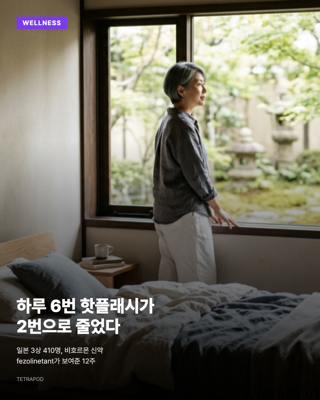 하루 6번 핫플래시가 2번으로, 비호르몬 신약의 일본 3상 결과