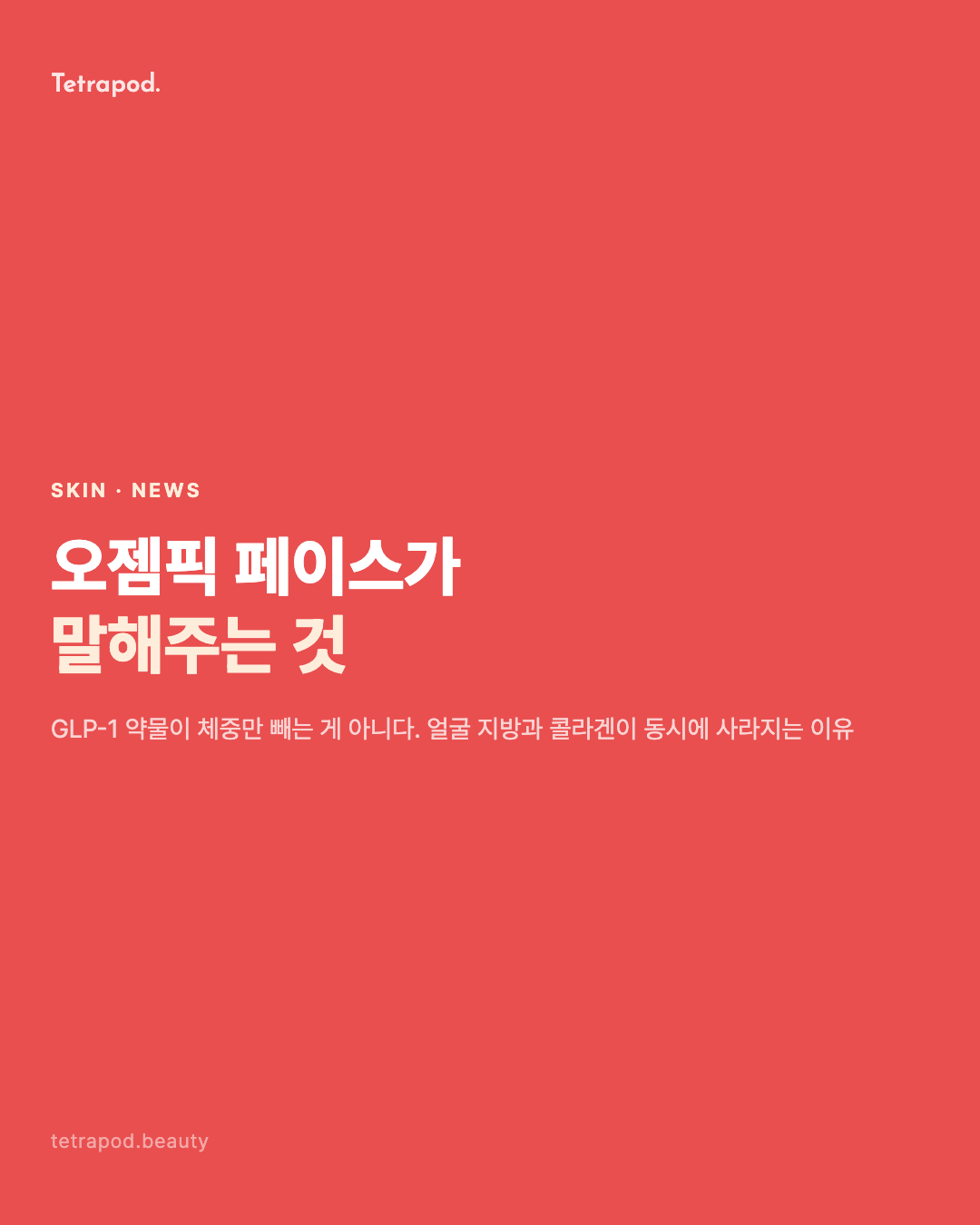 오젬픽 페이스, GLP-1이 얼굴에 남기는 흔적