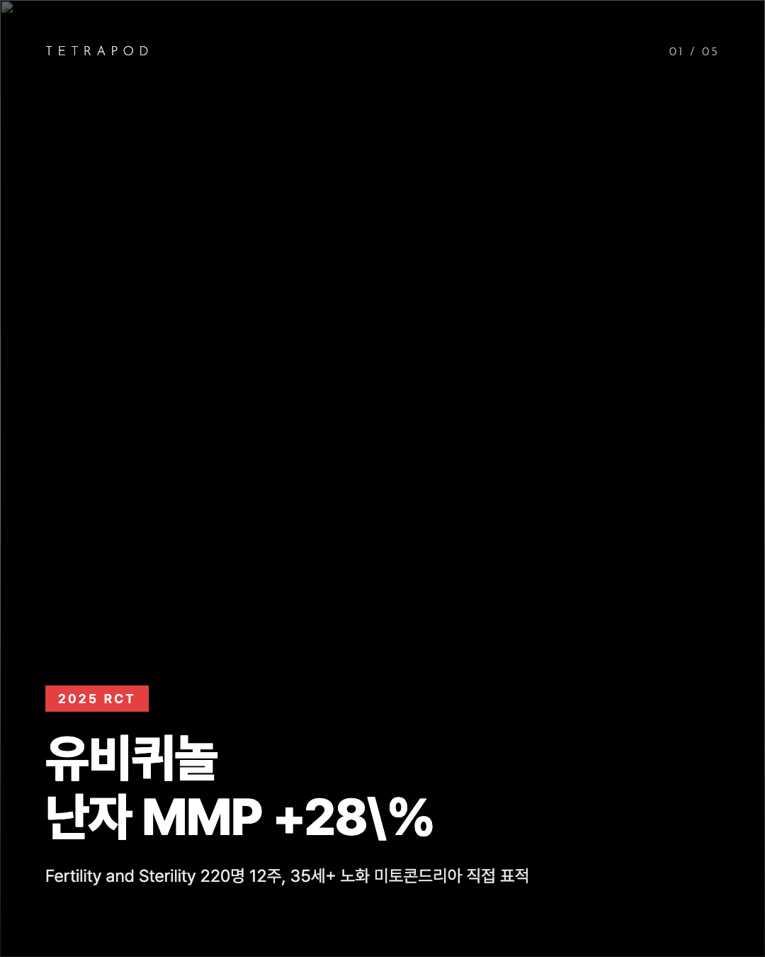 유비퀴놀 200mg, 난자 미토콘드리아 막 전위 +28% 35세+ 가임력 5장
