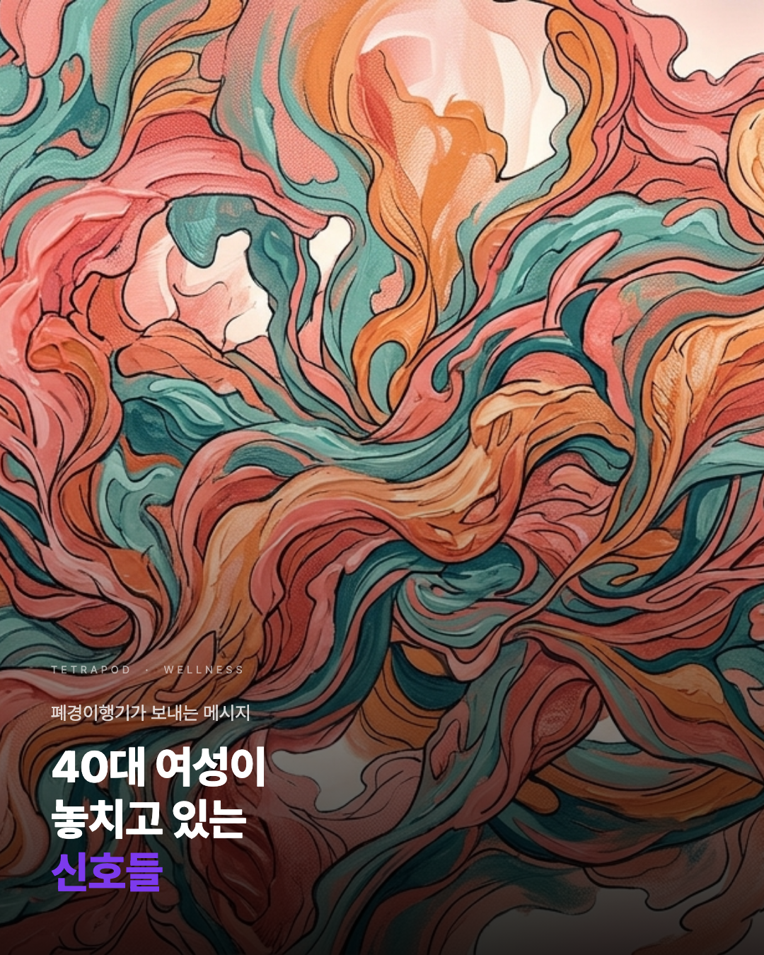 40대 여성이 놓치고 있는 신호들