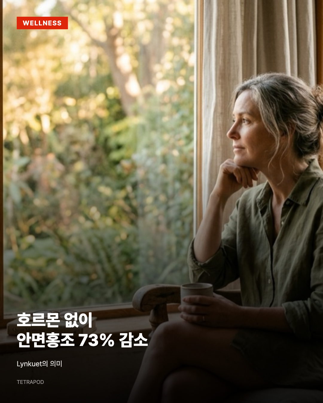 호르몬 없이 갱년기 안면홍조 73% 감소, Lynkuet의 의미