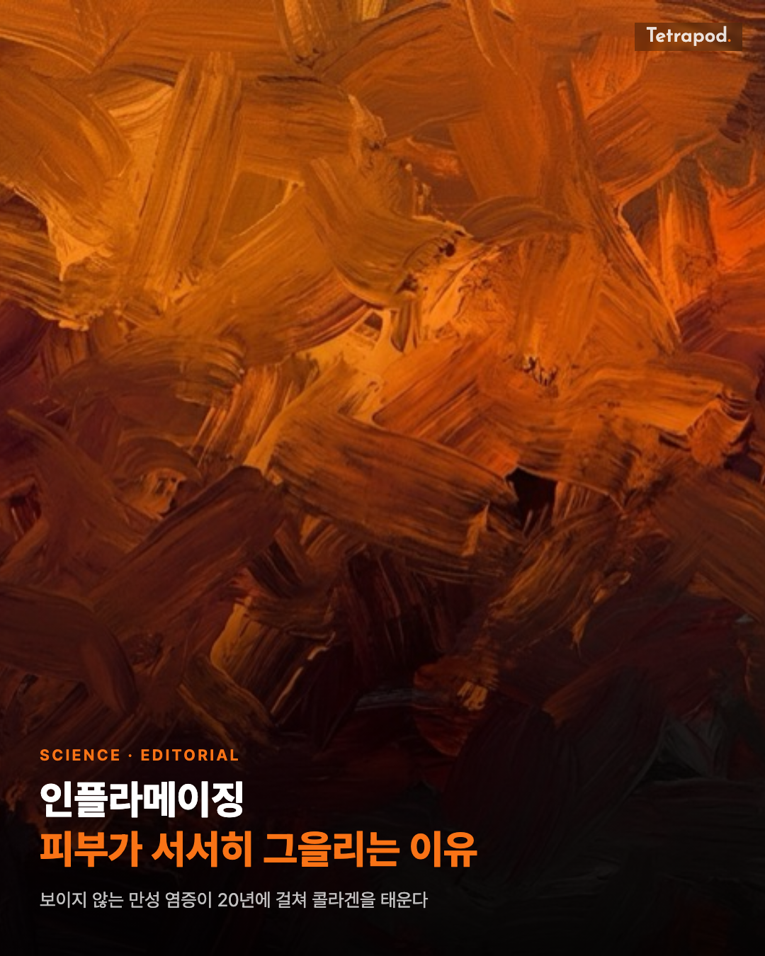 인플라메이징, 피부가 서서히 그을리는 이유