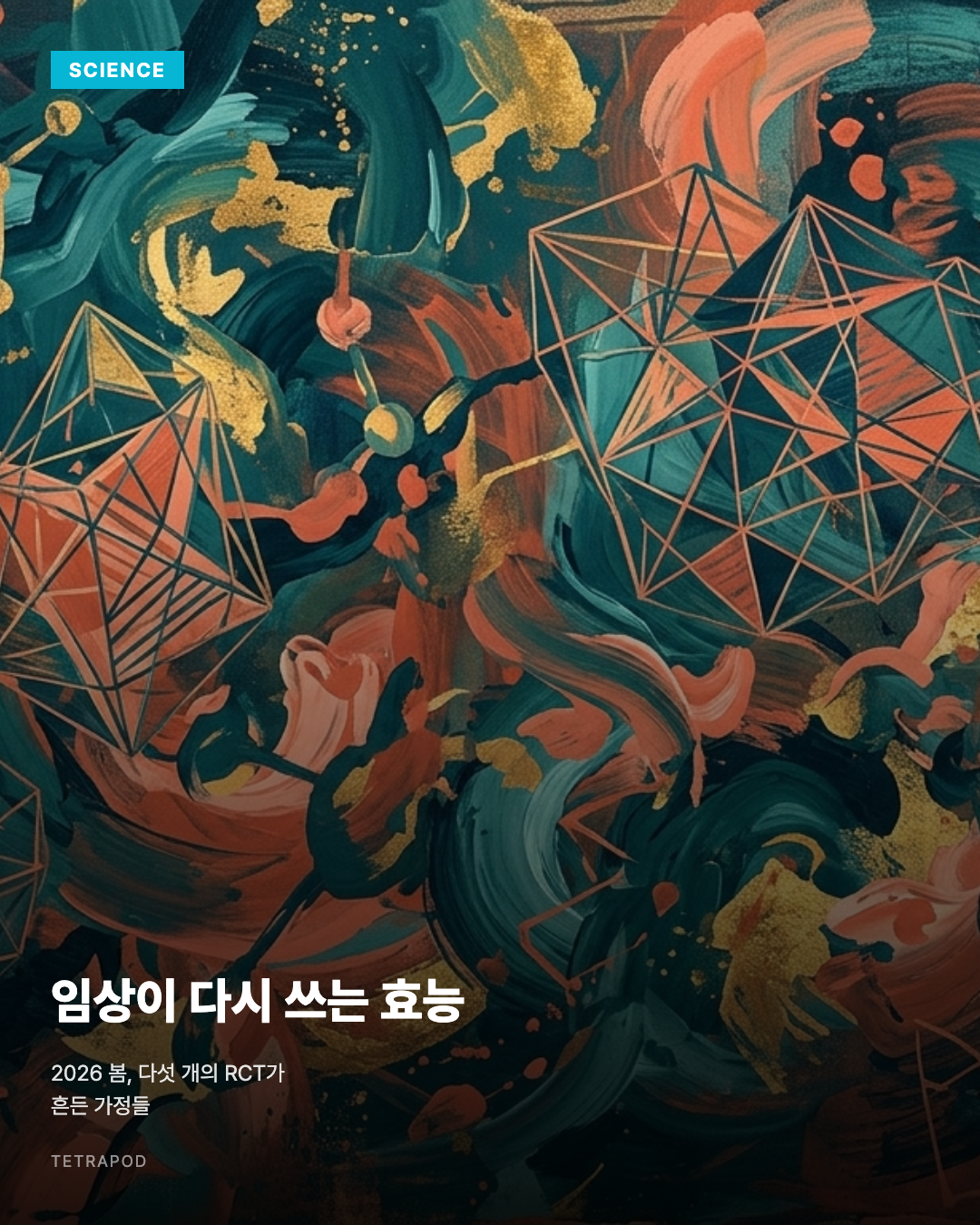 임상이 다시 쓰는 효능, 2026 봄 다섯 개의 RCT가 흔든 가정들