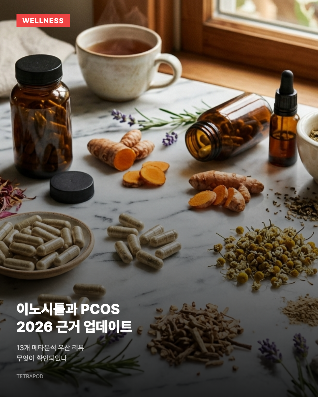 이노시톨과 PCOS, 2026 근거 업데이트