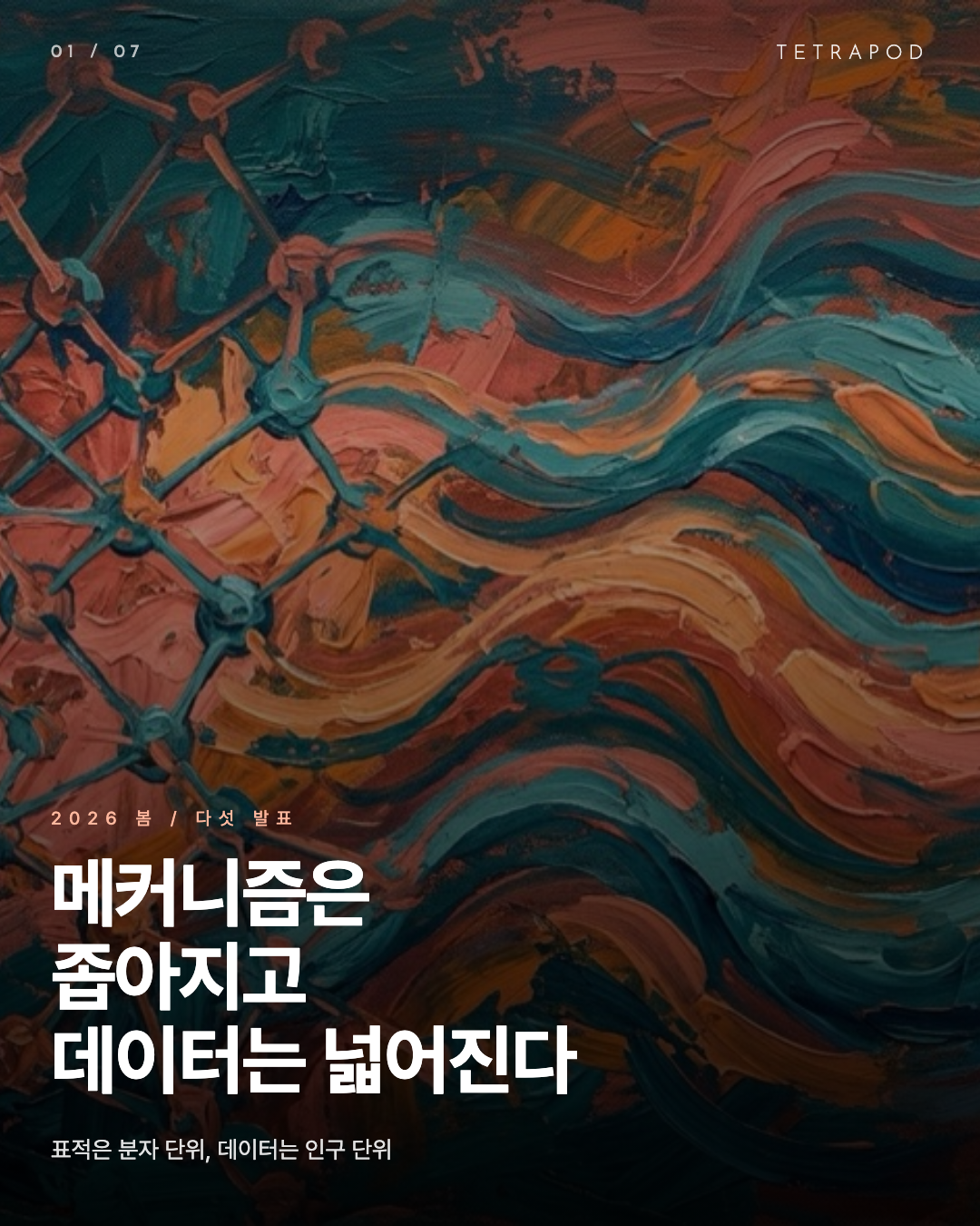 메커니즘은 좁아지고, 데이터는 넓어진다, 2026 봄 다섯 발표