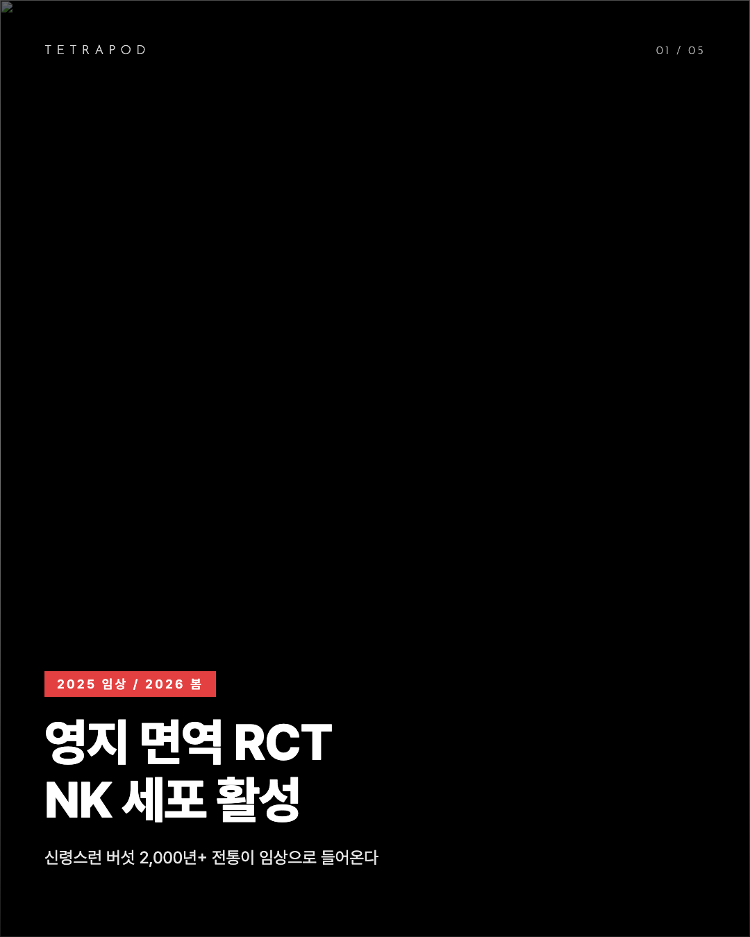 영지 면역 RCT, NK 세포 활성과 트리테르페노이드 항염증