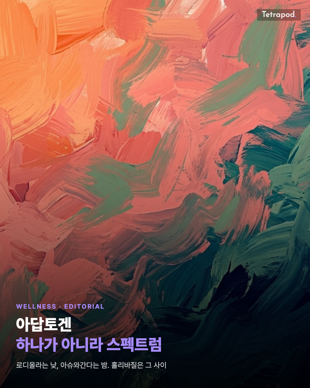 아답토겐, 하나가 아니라 스펙트럼