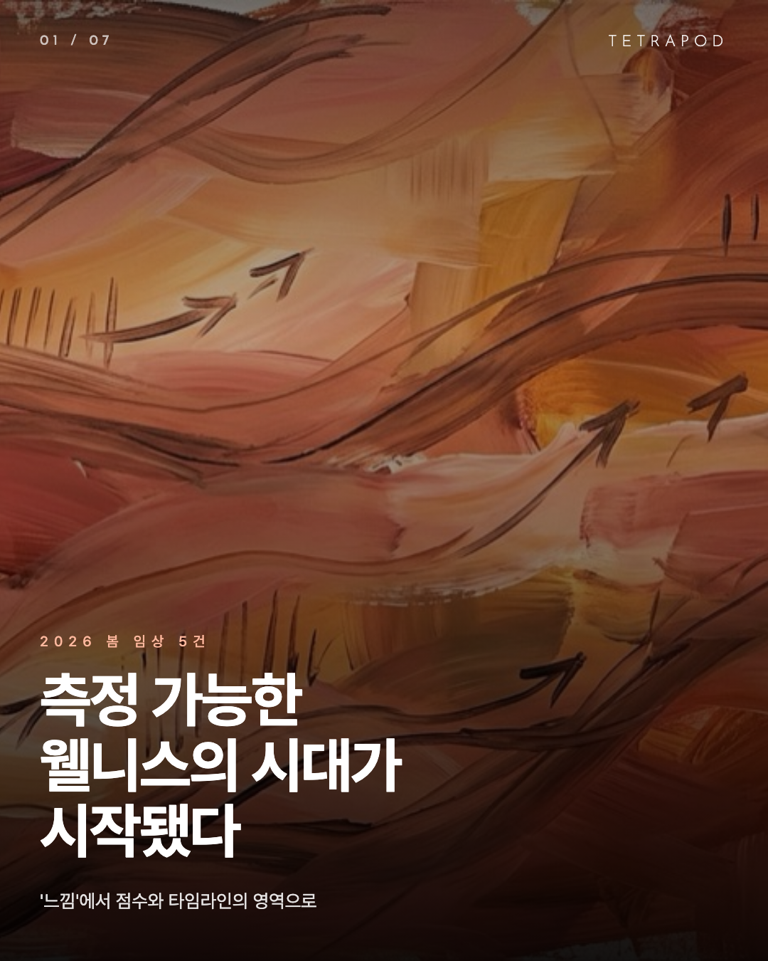 측정 가능한 웰니스의 시대, 다섯 지표로 본 2026 봄