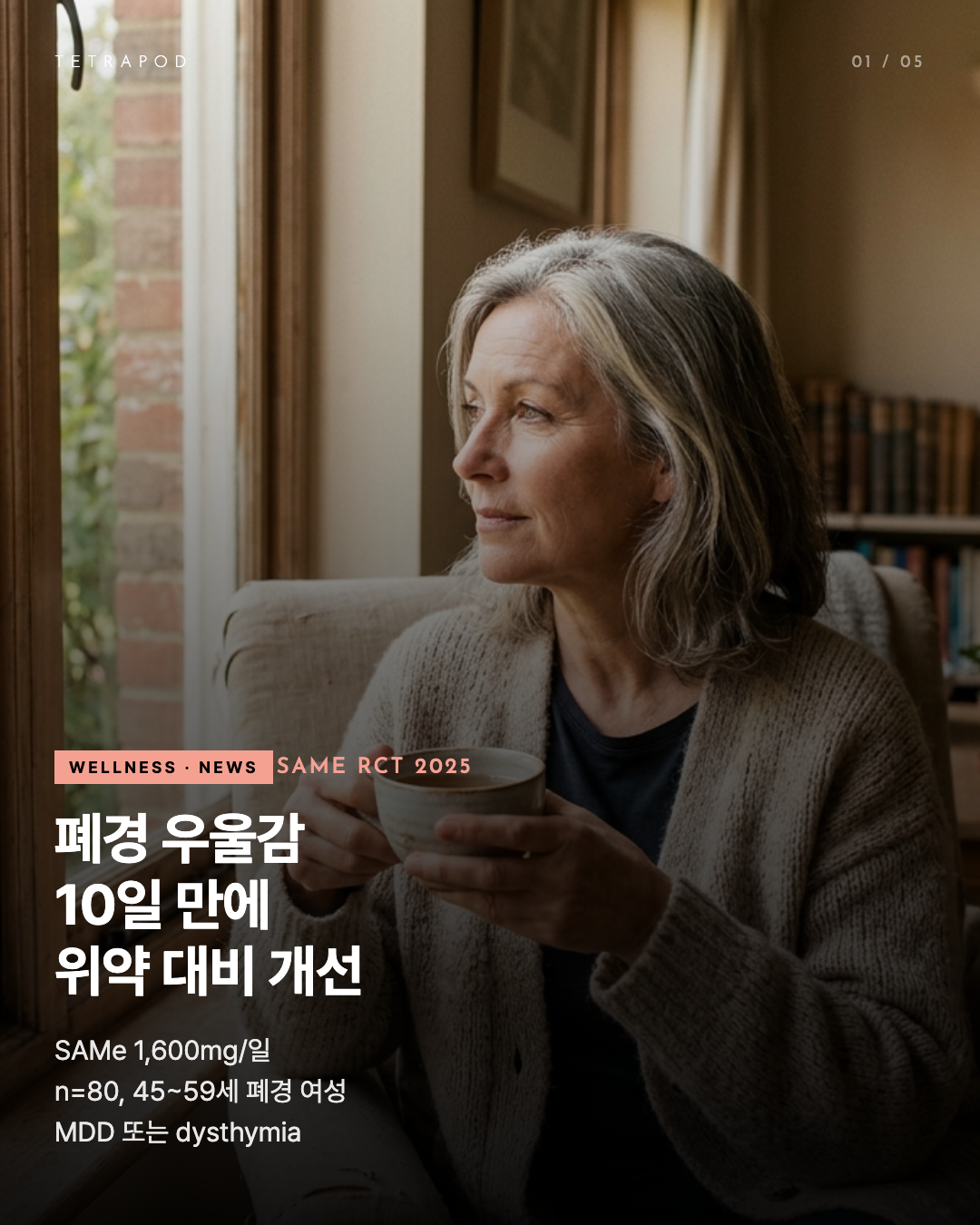 SAMe 1,600mg 30일, 폐경 우울 위약 대비 10일 만에 개선 — 5장 정리